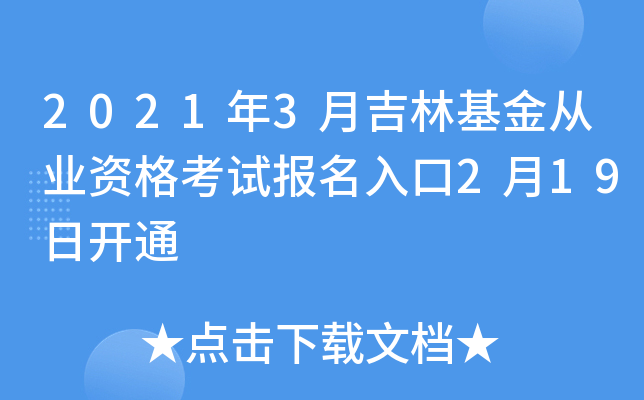 2021年3月吉林基金从业资格考试报名入口2月19日开通