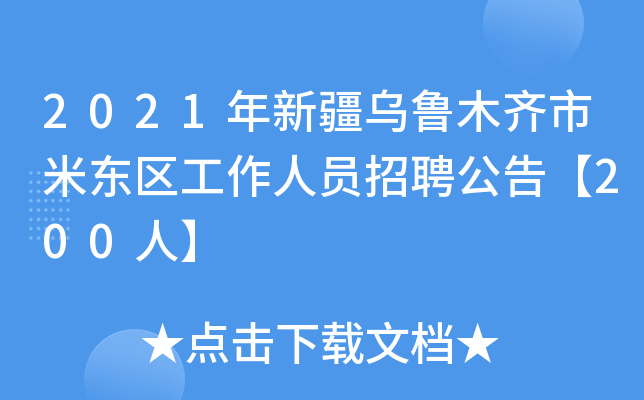 2021年新疆乌鲁木齐市米东区工作人员招聘公告【200人】