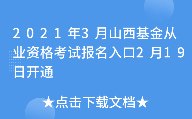 2021年3月山西基金从业资格考试报名入口2月19日开通