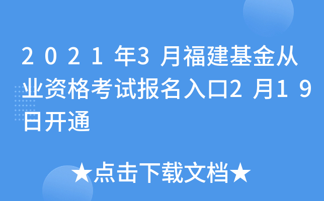 2021年3月福建基金从业资格考试报名入口2月19日开通