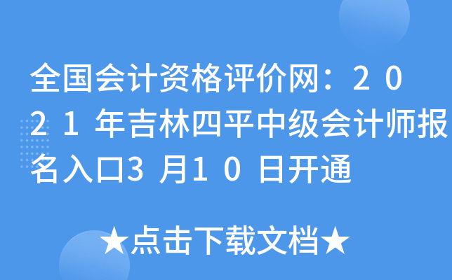 ȫ������ʸ���������2021�꼪����ƽ�м����ʦ�������3��10�տ�ͨ