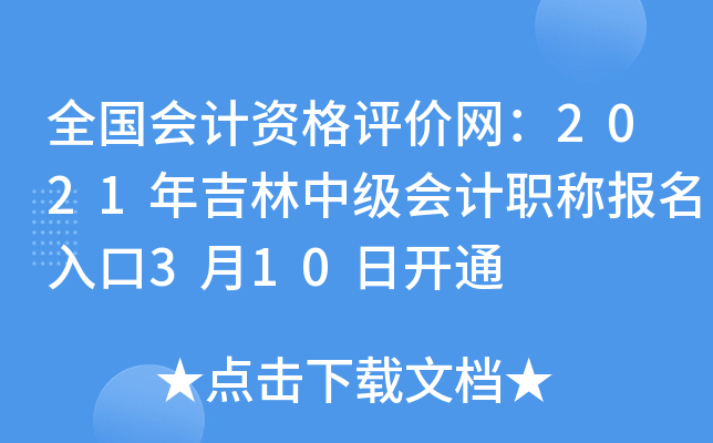 全国会计资格评价网：2021年吉林中级会计职称报名入口3月10日开通