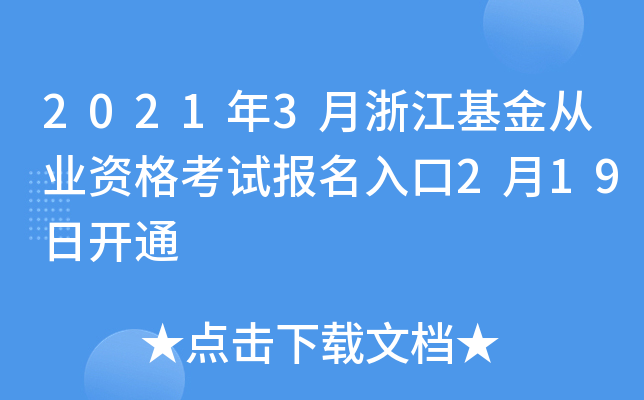 2021年3月浙江基金从业资格考试报名入口2月19日开通