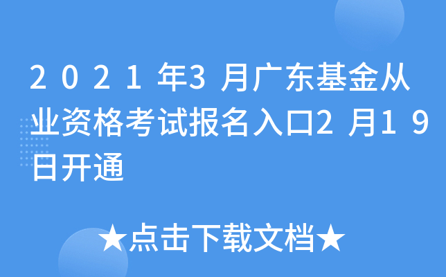 2021年3月广东基金从业资格考试报名入口2月19日开通