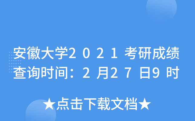 安徽大开云kaiyun(中国)2021考研成绩查询时间：2月27日9时