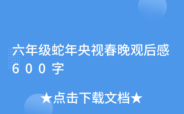 六年级蛇年央视春晚观后感600字