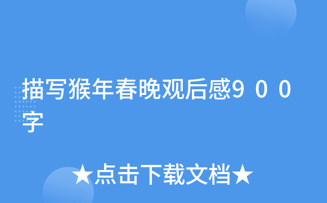 描写猴年春晚观后感900字
