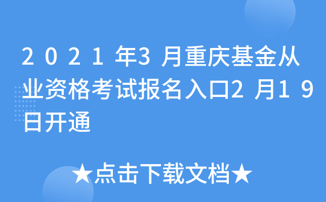 2021年3月重庆基金从业资格考试报名入口2月19日开通