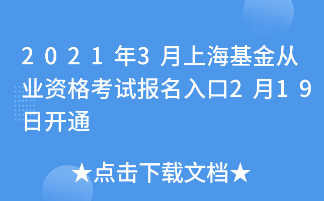 2021年3月上海基金从业资格考试报名入口2月19日开通