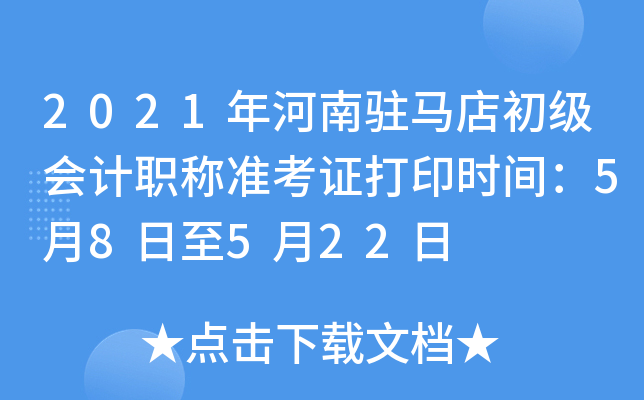 2021�����פ����������ְ��׼��֤��ӡʱ�䣺5��8����5��22��