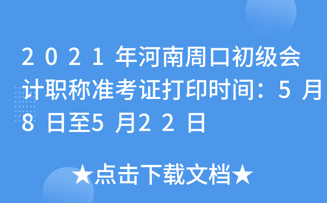 2021������ܿڳ������ְ��׼��֤��ӡʱ�䣺5��8����5��22��