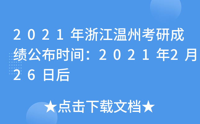 2021年浙江温州考研成绩公布时间：2021年2月26日后