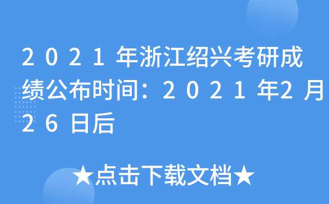 2021年浙江绍兴考研成绩公布时间：2021年2月26日后