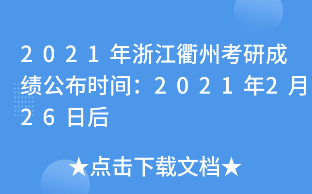 2021年浙江衢州考研成绩公布时间：2021年2月26日后