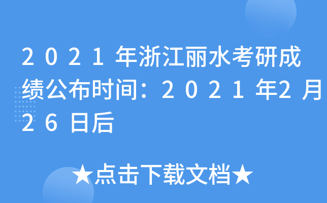 2021㽭ˮгɿrg2021226պ