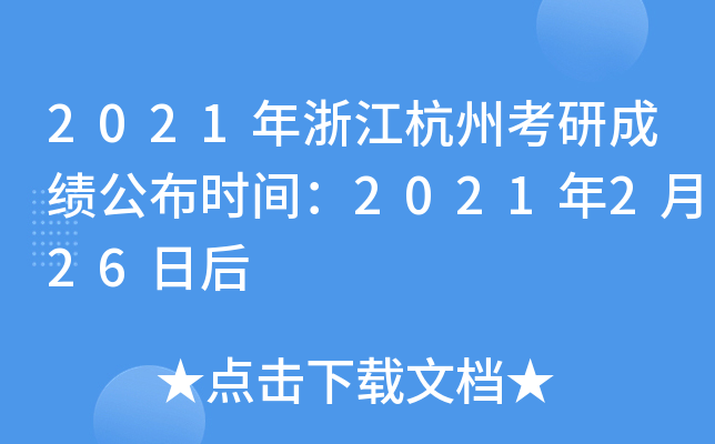 2021年浙江杭州考研成绩公布时间：2021年2月26日后