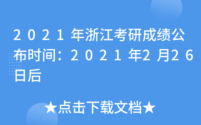 2021年浙江考研成绩公布时间：2021年2月26日后