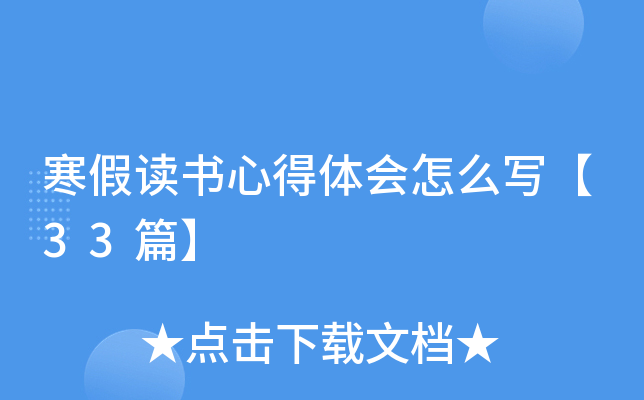 寒假读书心得体会怎么写【33篇】