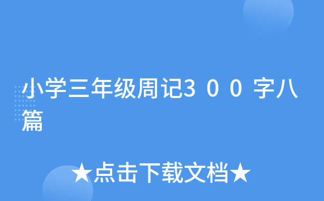 СW(xu)꼉(j)ӛ300ְƪ