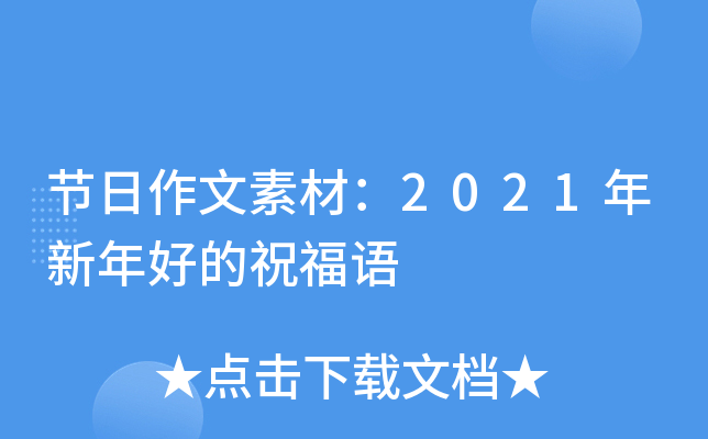 节日作文素材：2021年新年好的祝福语