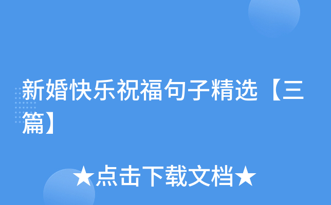 新婚快乐祝福句子精选【三篇】