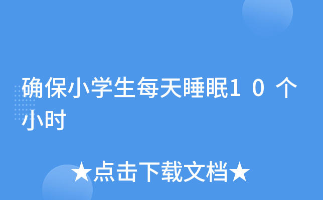 确保小开云kaiyun(中国)生每天睡眠10个小时