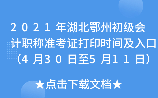 2021ݳ(j)(hu)Ӌ(j)Q(zhn)Cӡr(sh)gڣ430511գ