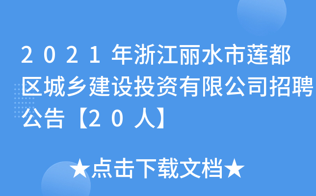 2021年浙江丽水市莲都区城乡建设投资有限公司招聘公告【20人】