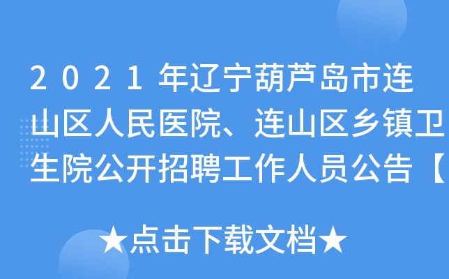 2021年辽宁葫芦岛市连山区人民医院、连山区乡镇卫生院公开招聘工作人员公告【82人】