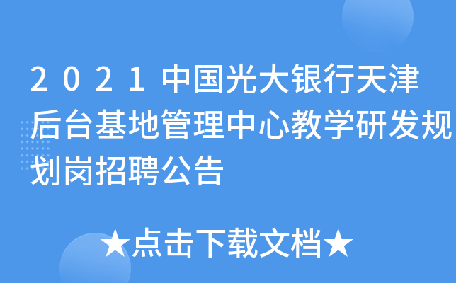 2021中国光大银行天津后台基地管理中心教开云kaiyun(中国)研发规划岗招聘公告