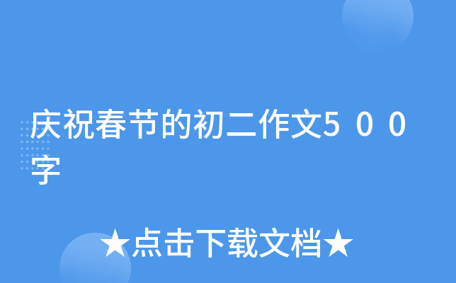 庆祝春节的初二作文500字
