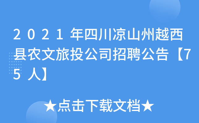 2021年四川凉山州越西县农文旅投公司招聘公告【75人】