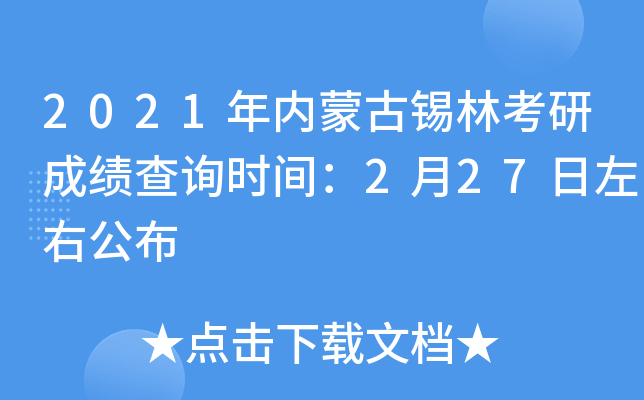 2021年内蒙古锡林考研成绩查询时间：2月27日左右公布