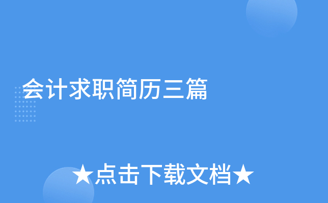 会计求职简历三篇