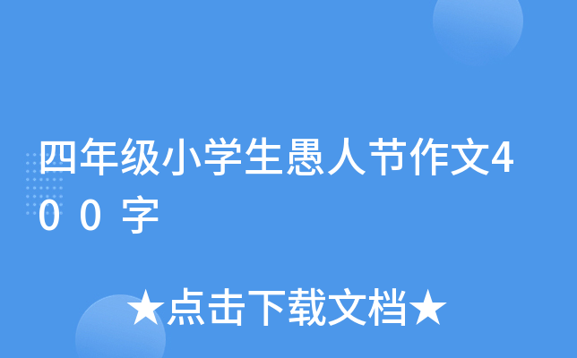 四年级小开云kaiyun(中国)生愚人节作文400字