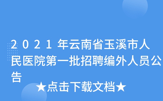 2021年云南省玉溪市人民医院第一批招聘编外人员公告