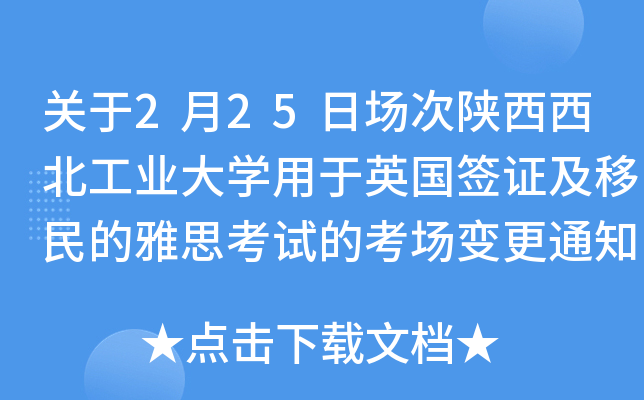 关于2月25日场次陕西西北工业大学用于英国签证及移民的雅思考试的考场变更通知