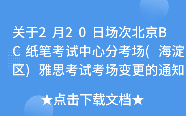 关于2月20日场次北京BC纸笔考试中心分考场(海淀区)雅思考试考场变更的通知