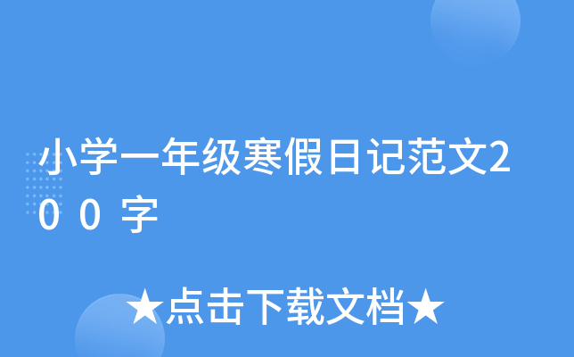 小开云kaiyun(中国)一年级寒假日记范文200字