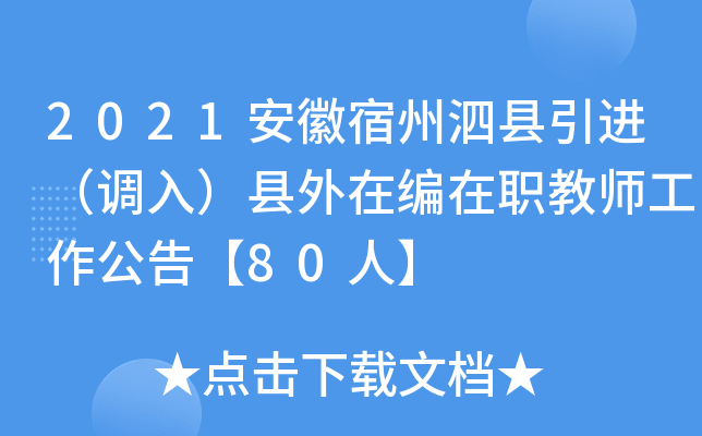 2021安徽宿州泗县引进（调入）县外在编在职教师工作公告【80人】