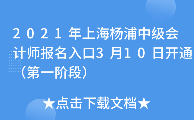 2021年上海杨浦中级会计师报名入口3月10日开通（第一阶段）
