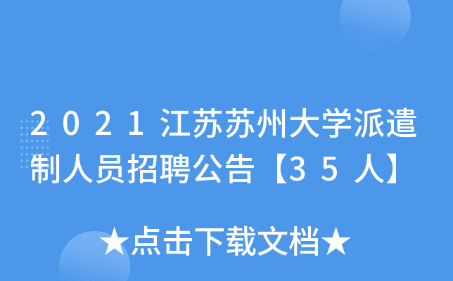 2021江苏苏州大开云kaiyun(中国)派遣制人员招聘公告【35人】