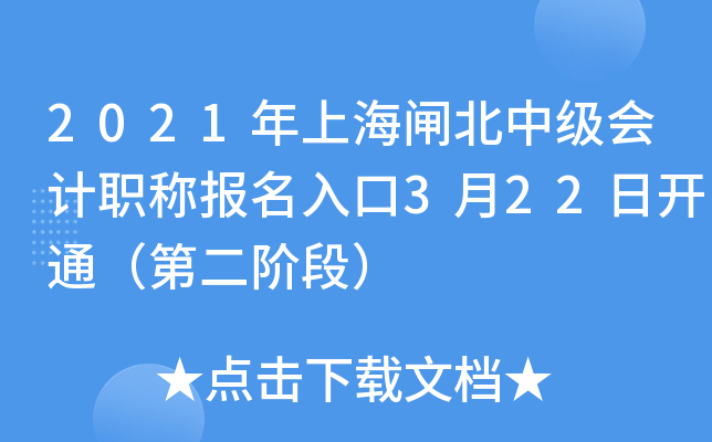 2021年上海闸北中级会计职称报名入口3月22日开通（第二阶段）