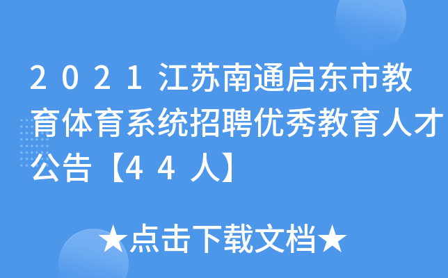 2021江苏南通启东市教育体育系统招聘优秀教育人才公告【44人】