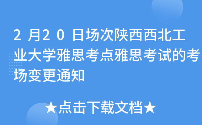 2月20日场次陕西西北工业大学雅思考点雅思考试的考场变更通知