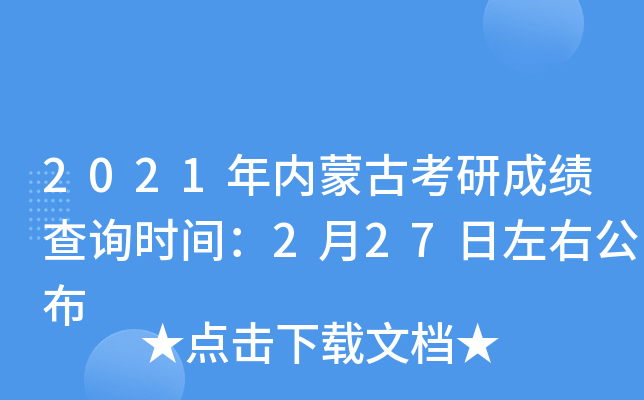 2021年内蒙古考研成绩查询时间：2月27日左右公布