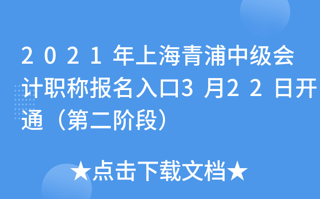 2021年上海青浦中级会计职称报名入口3月22日开通（第二阶段）