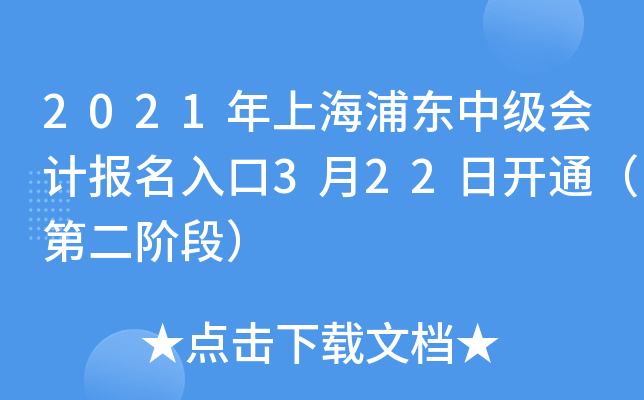 2021年上海浦东中级会计报名入口3月22日开通（第二阶段）
