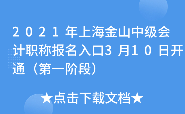 2021年上海金山中级会计职称报名入口3月10日开通（第一阶段）
