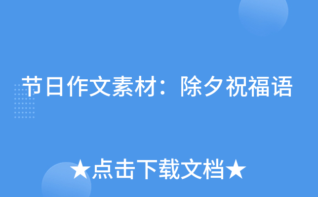 节日作文素材：除夕祝福语